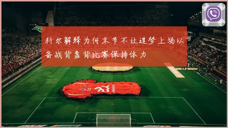 科尔解释为何末节不让追梦上场以备战背靠背比赛保持体力