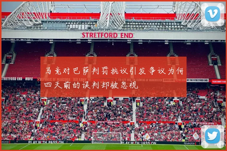 马竞对巴萨判罚抗议引发争议为何四天前的误判却被忽视