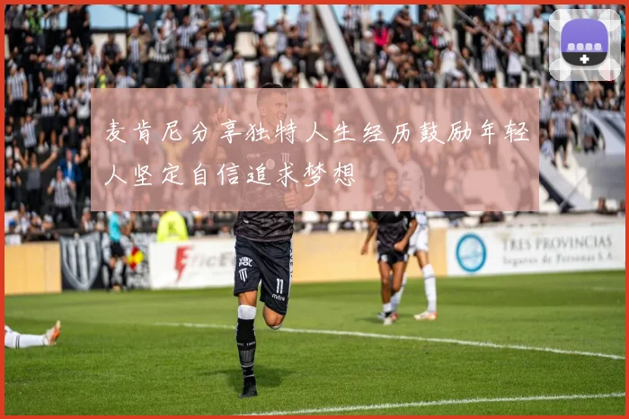 麦肯尼分享独特人生经历鼓励年轻人坚定自信追求梦想