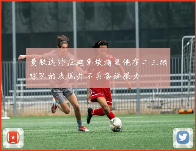 曼联选帅应避免埃梅里他在二三线球队的表现并不具备说服力